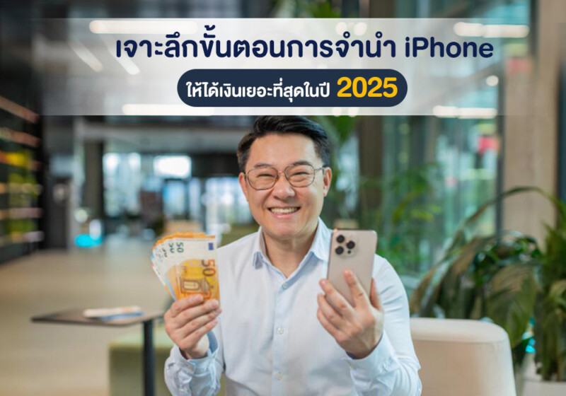 ขั้นตอน จำนำ iPhone