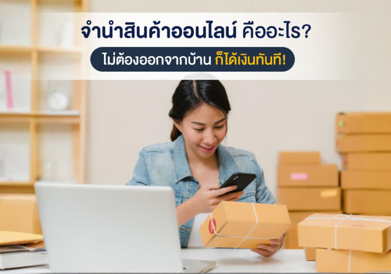 จำนำสินค้าออนไลน์