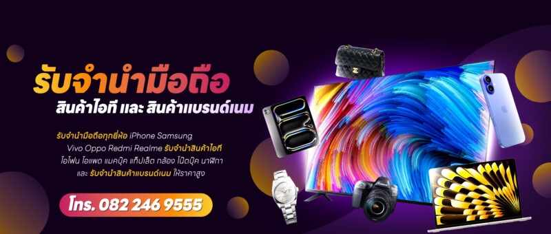 รับจํานํามือถือ