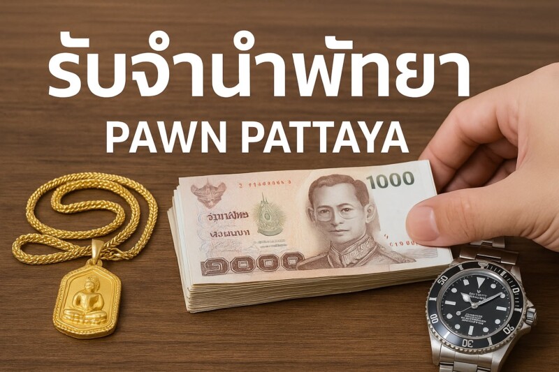 รับจำนำพัทยา