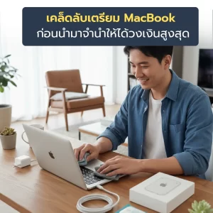 Sitemap แผนผังเว็บไซต์ 8 จำนำ MacBook