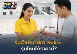 Sitemap แผนผังเว็บไซต์ 9 รับจำนำนาฬิกา Rolex