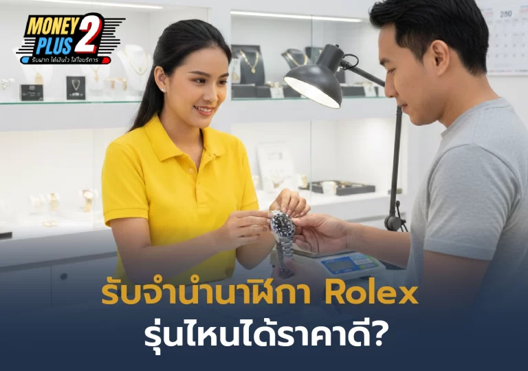 Money2Plus.com รับจำนำสินค้าไอที และ สินค้าแบรนด์เนม ทุกชนิด 47 รับจำนำนาฬิกา Rolex