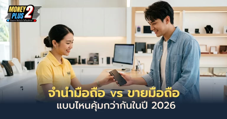 Money2Plus.com รับจำนำสินค้าไอที และ สินค้าแบรนด์เนม ทุกชนิด 47 จำนำมือถือ
