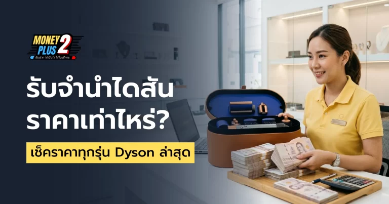 Money2Plus.com รับจำนำสินค้าไอที และ สินค้าแบรนด์เนม ทุกชนิด 47 รับจำนำไดสัน