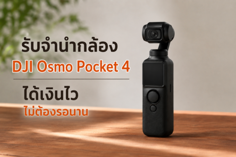 Money2Plus.com รับจำนำสินค้าไอที และ สินค้าแบรนด์เนม ทุกชนิด 55 ChatGPT Image May 21 2026 06 27 49 PM