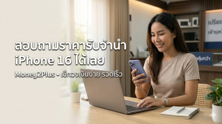 Money2Plus.com รับจำนำสินค้าไอที และ สินค้าแบรนด์เนม ทุกชนิด 74 หญิงกำลังใช้ iPhone และโน้ตบุ๊กเพื่อสอบถามราคารับจำนำ iPhone 16 ออนไลน์จากที่บ้าน Money2Plus.com รับจำนำ รับซื้อ ให้ราคาสูง ปลอดภัย ได้เงินทันที ใกล้ฉัน บางกะปิ
