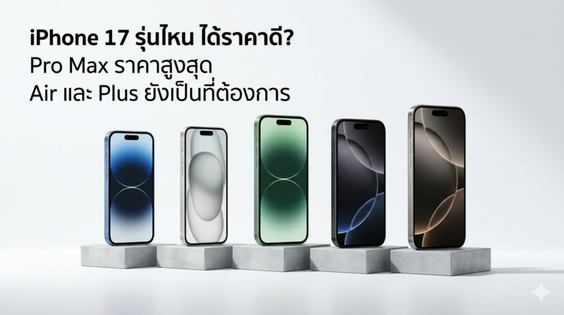 จำนำไอโฟน 17 ได้กี่บาท? เช็กราคารับฝากครบทุกรุ่น อัปเดต 2026 1 จำนำไอโฟน 17 ได้กี่บาท ราคารับฝากครบทุกรุ่น อัปเดต 2026