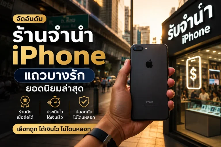 รับจำนำ Macbook 20 bangrak iphone pawn cover