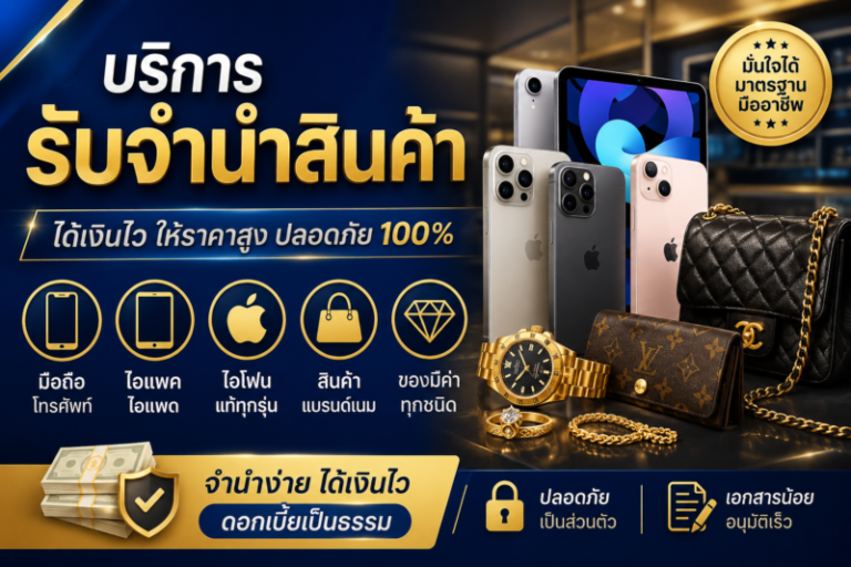 Money2Plus.com รับจำนำสินค้าไอที และ สินค้าแบรนด์เนม ทุกชนิด 63 บริการรับจำนำมือถือ ไอแพด ไอโฟน สินค้าแบรนด์เนม และของมีค่าหลากหลายประเภท Money2Plus.com