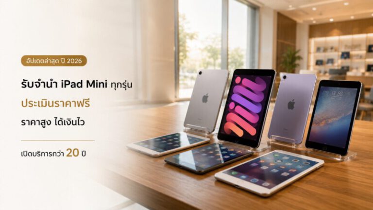 Money2Plus.com รับจำนำสินค้าไอที และ สินค้าแบรนด์เนม ทุกชนิด 71 ChatGPT Image 12 ก.ค. 2569 00 16 55