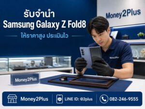 รับจำนำ Samsung Galaxy Z Fold8 ทุกรุ่น ราคาสูง มีสาขาทั่วกรุงเทพ | Money2Plus 1 ภาพให้เห็นภาพรวมของบริการรับจำนำเครื่อง Samsung Galaxy Z Fold8 - ร้าน Money2Plus ให้บริการรับจำนำ Samsung Galaxy Z Fold8 ทั่วกรุงเทพ