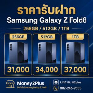รับจำนำ Samsung Galaxy Z Fold8 ทุกรุ่น ราคาสูง มีสาขาทั่วกรุงเทพ | Money2Plus 2 ภาพสารราคารับฝากให้เข้าใจง่ายในรูปแบบภาพกราฟิก - ร้าน Money2Plus ให้บริการรับจำนำ Samsung Galaxy Z Fold8 ทั่วกรุงเทพ