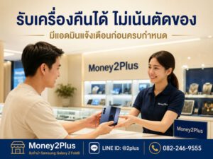 รับจำนำ Samsung Galaxy Z Fold8 ทุกรุ่น ราคาสูง มีสาขาทั่วกรุงเทพ | Money2Plus 5 ภาพถึงความสุขของลูกค้าที่ได้รับเครื่องคืนหลังไถ่ถอน - ร้าน Money2Plus ให้บริการรับจำนำ Samsung Galaxy Z Fold8 ทั่วกรุงเทพ