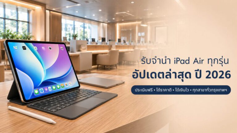 Money2Plus.com รับจำนำสินค้าไอที และ สินค้าแบรนด์เนม ทุกชนิด 70 ChatGPT Image Jul 12 2026 10 13 31 AM