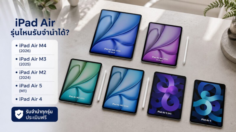รับจำนำ iPad Air ทุกรุ่น ทุกสาขาในกรุงเทพ เชื่อถือได้กว่า 20 ปี ให้ราคาดีที่สุด ได้เงินไว 1 รับจำนำ iPad Air 2026 ทุกรุ่น M4 M3 M2 M1 ราคาดี ได้เงินไว