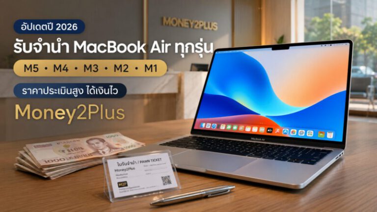 Money2Plus.com รับจำนำสินค้าไอที และ สินค้าแบรนด์เนม ทุกชนิด 69 ChatGPT Image Jul 12 2026 10 47 31 AM
