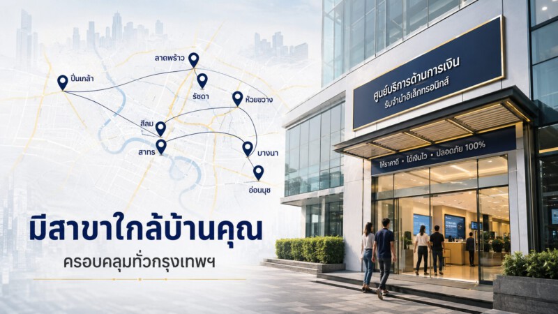 รับจำนำ MacBook Neo ราคาสูง ปลอดภัย ได้เงินไว มีสาขาใกล้บ้านคุณทั่วกรุงเทพ 3 สาขา Money2Plus รับจำนำ MacBook Neo ใกล้บ้านคุณทั่วกรุงเทพ