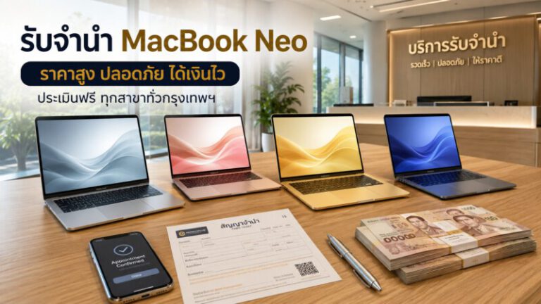 Money2Plus.com รับจำนำสินค้าไอที และ สินค้าแบรนด์เนม ทุกชนิด 68 ChatGPT Image Jul 12 2026 11 08 09 AM