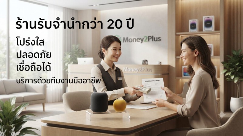รับจำนำ Apple HomePod ทุกรุ่น สาขาทั่วกรุงเทพ ร้านเก่าแก่กว่า 20 ปี ได้เงินไว ราคาดี 3 เจ้าหน้าที่กำลังตรวจสอบ Apple HomePod ก่อนประเมินราคาจำนำภายในร้าน Money2Plus