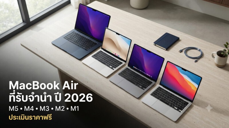 รับจำนำ MacBook Air ทุกรุ่น สาขาทั่วกรุงเทพฯ ร้านเก่าแก่กว่า 20 ปี ได้เงินไว ราคาสูงสุด 1 MacBook Air M5 M4 M3 M2 M1 รุ่นที่รับจำนำ ปี 2026