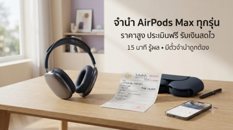 Money2Plus.com รับจำนำสินค้าไอที และ สินค้าแบรนด์เนม ทุกชนิด 73 Gemini Generated Image ba4x8tba4x8tba4x 1