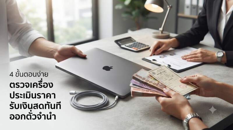 รับจำนำ MacBook Air ทุกรุ่น สาขาทั่วกรุงเทพฯ ร้านเก่าแก่กว่า 20 ปี ได้เงินไว ราคาสูงสุด 3 ขั้นตอนจำนำ MacBook Air รับเงินสดทันที