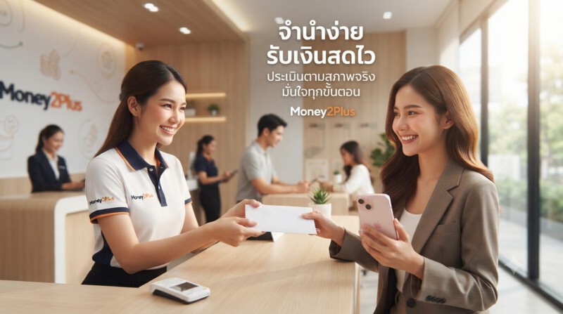 รับจำนำ iPhone 15 / 15 Plus / 15 Pro / 15 Pro Max ได้เงินไว ราคาสูงสุด รับประกันความปลอดภัย 4 ลูกค้าได้รับเงินสดหลังจำนำ iPhone 15 ที่ Money2Plus ปี 2026