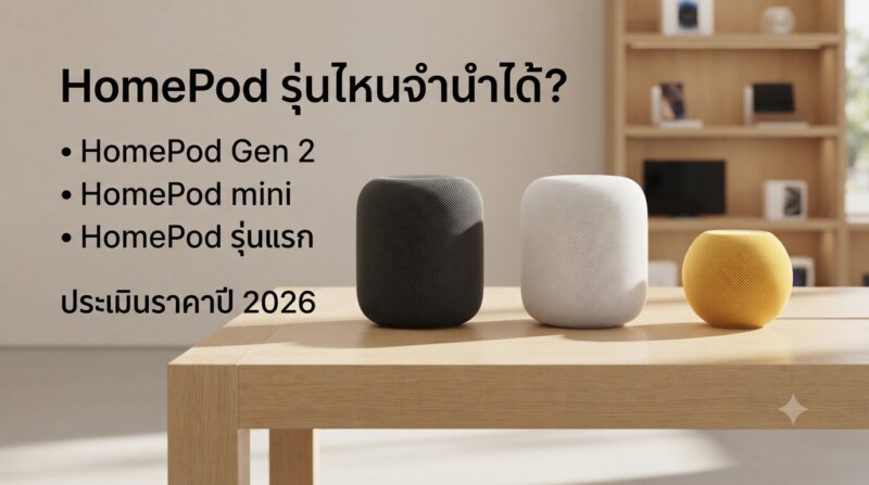 รับจำนำ Apple HomePod ทุกรุ่น สาขาทั่วกรุงเทพ ร้านเก่าแก่กว่า 20 ปี ได้เงินไว ราคาดี 1 รับจำนำ Apple HomePod และ HomePod mini ปี 2026 ประเมินราคาสูง โปร่งใส ได้เงินไว ที่ Money2Plus สาขาทั่วกรุงเทพฯ