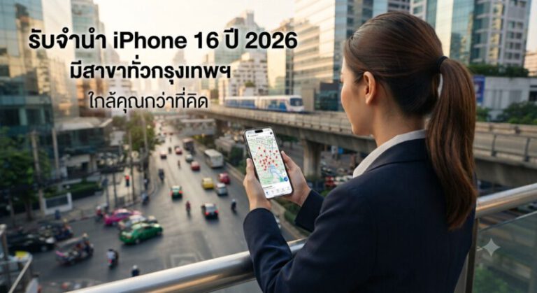 Money2Plus.com รับจำนำสินค้าไอที และ สินค้าแบรนด์เนม ทุกชนิด 86 Gemini Generated Image l60q9l60q9l60q9l 1