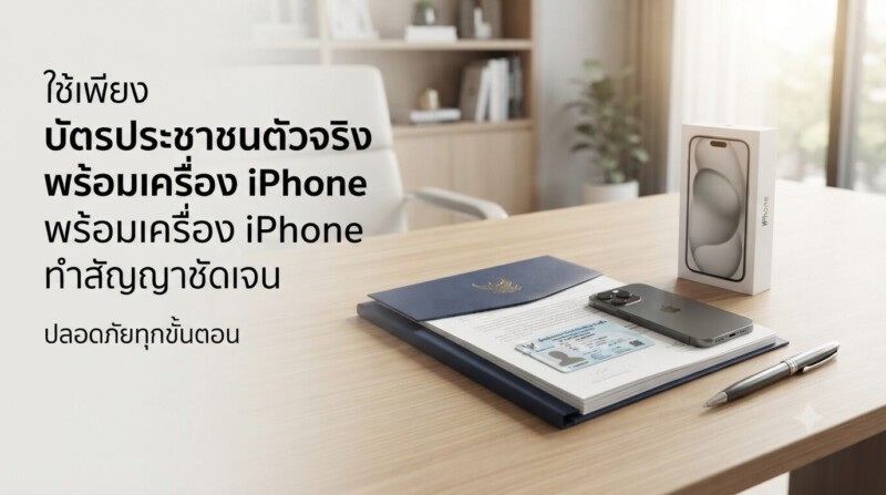 รับจำนำ iPhone 15 / 15 Plus / 15 Pro / 15 Pro Max ได้เงินไว ราคาสูงสุด รับประกันความปลอดภัย 3 เอกสารที่ต้องเตรียมก่อนจำนำ iPhone 15 ทุกรุ่นกับ Money2Plus