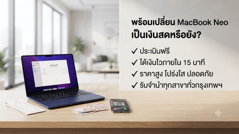 รับจำนำ MacBook Neo ราคาสูง ปลอดภัย ได้เงินไว มีสาขาใกล้บ้านคุณทั่วกรุงเทพ 4 จำนำ MacBook Neo ได้เงินไว ปลอดภัย ราคาสูง ที่ Money2Plus ทุกสาขาทั่วกรุงเทพ
