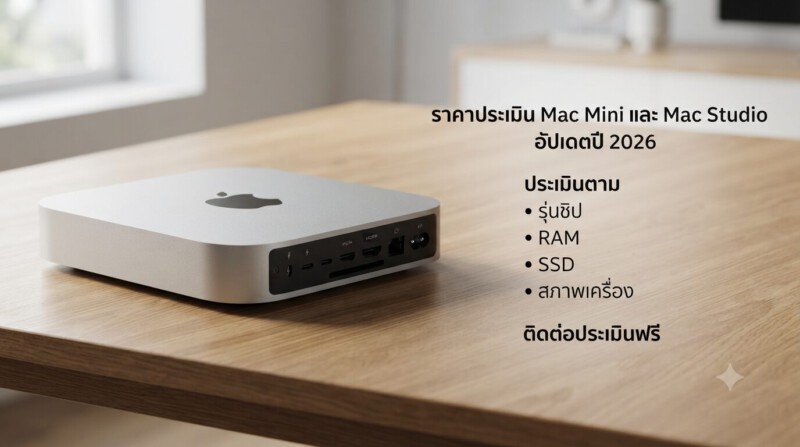 รับจำนำ Mac Mini และ Mac Studio สาขาทั่วกรุงเทพ ประสบการณ์กว่า 20 ปี ได้เงินไว 1 Money2Plus รับจำนำ Mac Mini และ Mac Studio ทุกรุ่น ประเมินฟรี ได้เงินไว