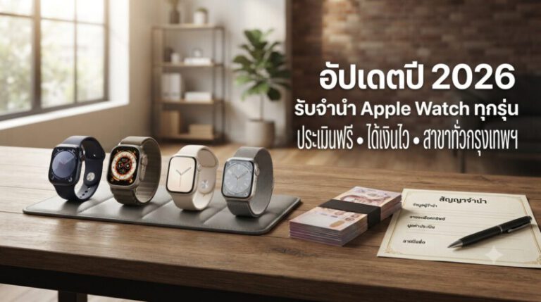 Money2Plus.com รับจำนำสินค้าไอที และ สินค้าแบรนด์เนม ทุกชนิด 84 Gemini Generated Image ot7hy7ot7hy7ot7h 1