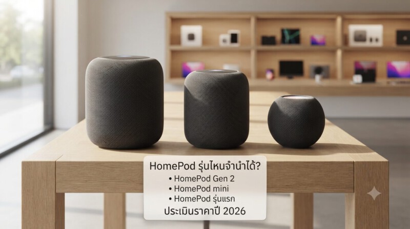 รับจำนำ Apple HomePod ทุกรุ่น สาขาทั่วกรุงเทพ ร้านเก่าแก่กว่า 20 ปี ได้เงินไว ราคาดี 2 เปรียบเทียบ Apple HomePod รุ่นที่ 2, HomePod mini และ HomePod รุ่นแรก สำหรับการประเมินราคาจำนำปี 2026
