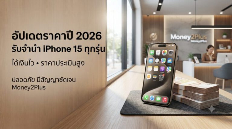 Money2Plus.com รับจำนำสินค้าไอที และ สินค้าแบรนด์เนม ทุกชนิด 73 Gemini Generated Image qokawyqokawyqoka 1