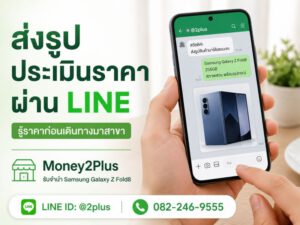 รับจำนำ Samsung Galaxy Z Fold8 ทุกรุ่น ราคาสูง มีสาขาทั่วกรุงเทพ | Money2Plus 3 ภาพขั้นตอนการส่งรูปประเมินผ่าน LINE ให้ผู้อ่านเข้าใจง่าย - ร้าน Money2Plus ให้บริการรับจำนำ Samsung Galaxy Z Fold8 ทั่วกรุงเทพ