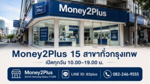 รับจำนำ Samsung Galaxy Z Fold8 ทุกรุ่น ราคาสูง มีสาขาทั่วกรุงเทพ | Money2Plus 4 ภาพความน่าเชื่อถือของร้านผ่านภาพหน้าร้านจริง - ร้าน Money2Plus ให้บริการรับจำนำ Samsung Galaxy Z Fold8 ทั่วกรุงเทพ