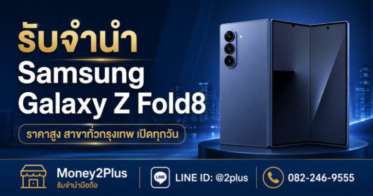 Money2Plus.com รับจำนำสินค้าไอที และ สินค้าแบรนด์เนม ทุกชนิด 77 ภาพโปรโมทบริการรับจำนำ Samsung Galaxy Z Fold8 ของร้าน Money2Plus ให้ราคาสูง มีสาขาทั่วกรุงเทพ